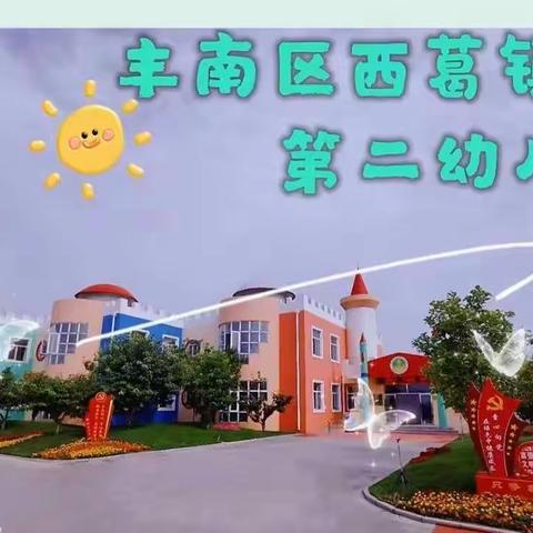 快乐居家🏡云互动💪，家园牵手👏共陪伴💞——西葛二幼小班第十二周线上教学活动总结