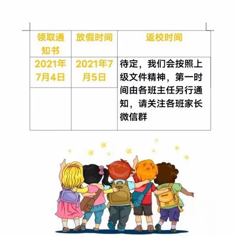 【高新教育】小丰小学2021年暑假告家长书