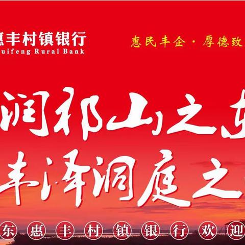 祁东惠丰村镇银行宣传18：人勤春来早 奋斗正当时