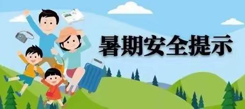 快乐过暑假，安全不放假——明星小学暑期安全教育