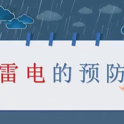 防雷电安全教育——明星小学致家长的一封信