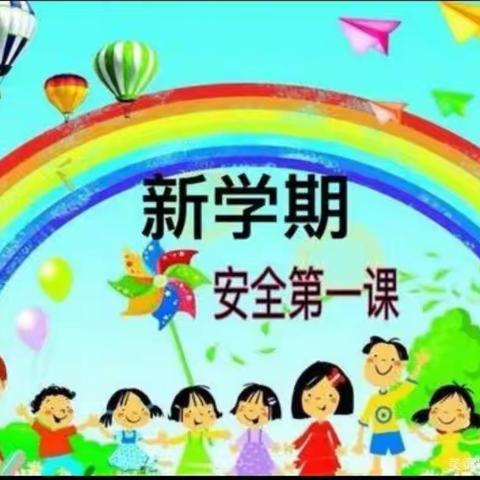 安源区阳光幼儿园大班【开学第一课安全教育】美篇