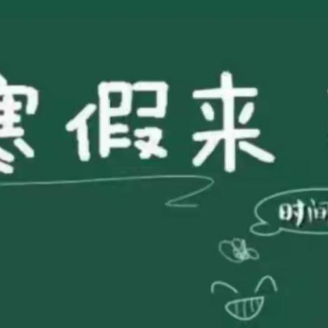 雷州市调风镇东边塘小学2021年寒假须知