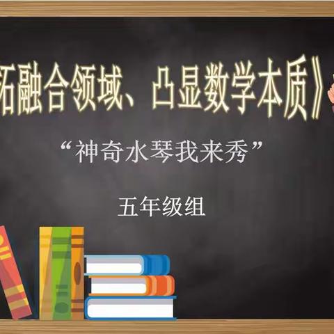 【花开•公园】开拓融合领域、凸显数学本质—- 公园巷小学数学综合实践活动之学科融合初探