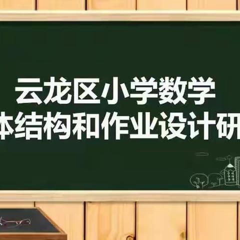 云龙区小学数学单元整体结构和作业设计线上教研活动—公园巷小学四年级分会场