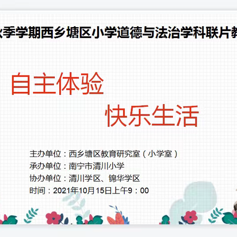 自主体验  快乐生活 ——2021年秋季学期西乡塘区小学道德与法治学科联片教研活动