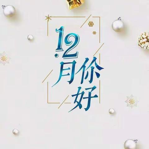 长沙天郡物业管理有限公司——12月份   英郡年华物业服务中心