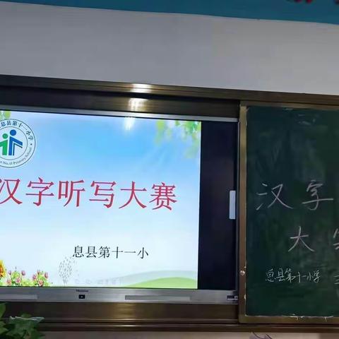 振兴汉字国粹，领略文化精髓–息县第十一小学南校区10月31日上午举行“汉字听写”大赛侧记