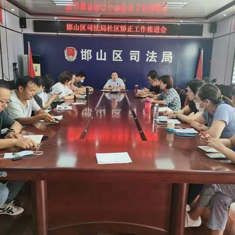 邯山区司法局社区矫正工作再强调再部署