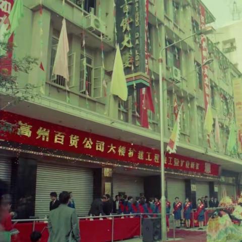 高城商場三十年發展變遷史