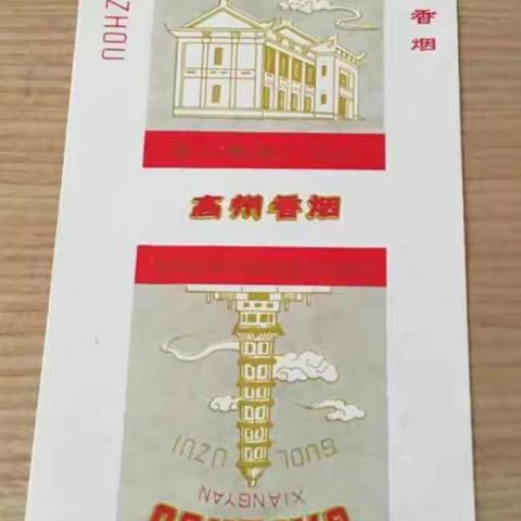 七八十年代高州生產的煙酒品商標