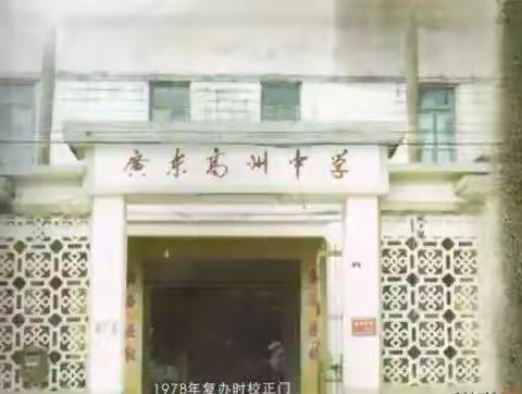 廣東高州中學舊貌