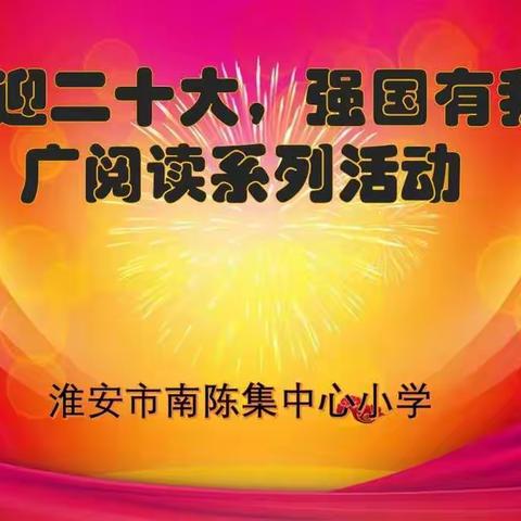 温红色记忆，传红色基因——记南陈集中心小学“喜迎二十大”广阅读系列活动