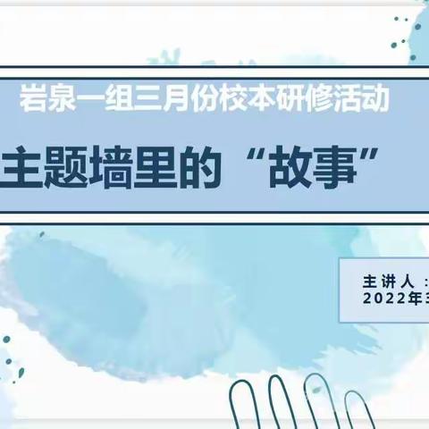 主题墙里的“故事”——岩泉一组三月份校本研修活动