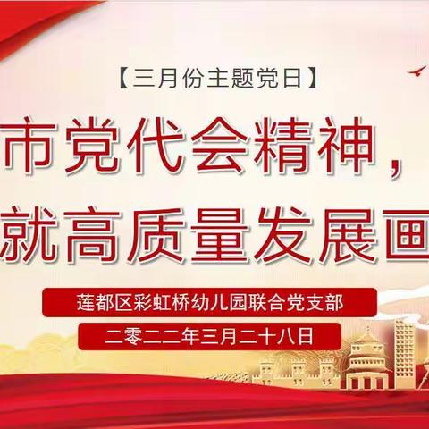 落实市党代会精神，奋力绘就高质量发展画卷——莲都区彩虹桥幼儿园联合党支部三月份主题党日活动