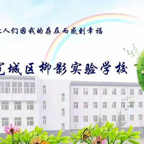 柳影实验学校寒假落实“双减”工作致家长一封信