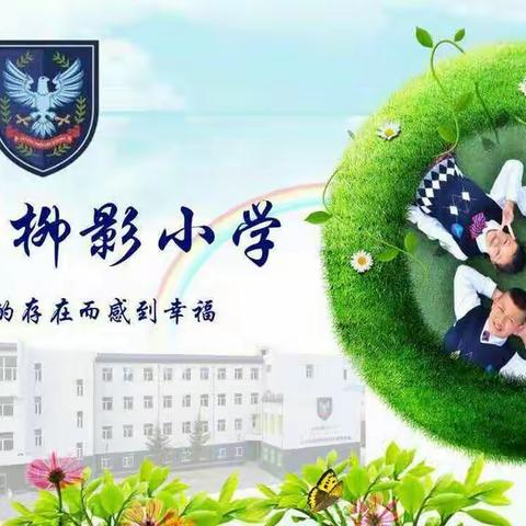 长春市教育局第三督导组到宽城区柳影小学进行复课复学和疫情防控工作随机督导