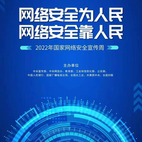 2022年国家网络安全宣传周开始啦