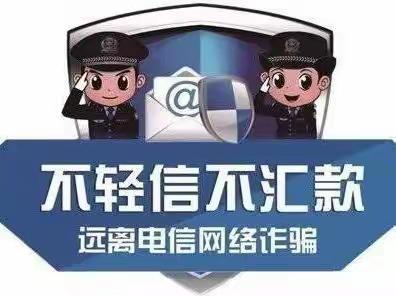 网络诈骗不难防  不贪不给不上当——沙县区城关第一小学预防网络诈骗致家长的一封信