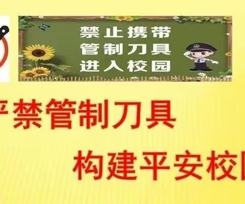 严禁管制刀具，创建平安校园——堡子店镇夏庄子小学开展管制刀具大排查整治行动