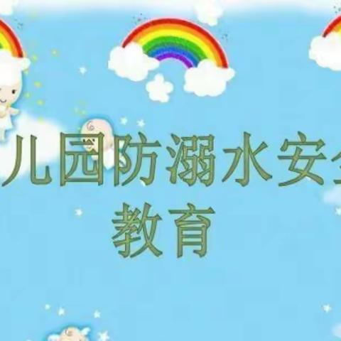 防溺水宣传教育主题活动