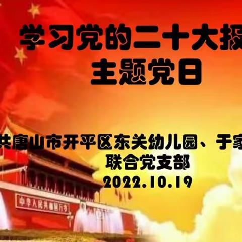 中共唐山市开平区东关幼儿园、于家店幼儿园联合党支部开展“学习党的二十大报告”主题党日活动