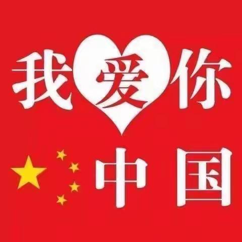 国庆放假通知