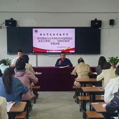 安阳市龙安实验中学学习贯彻习近平新时代中国特色社会主义思想--“四有好老师”专题讲座