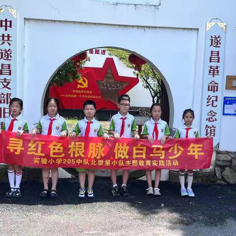 寻红色根脉 做白马少年——遂昌县实验小学205班满天星中队北极星小队主题教育实践活动