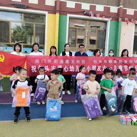 情暖六一 与爱同行 ——南门外街道鹿王社区携手包头市粮食批发市场开展“六一”儿童节慰问活动