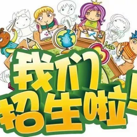 梦想从这里扬帆起航——菜园子镇中心小学招生简章