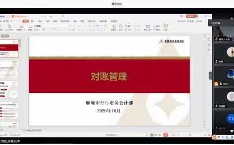 农发行聊城市分行举办第十期财会和运营条线业务视频培训