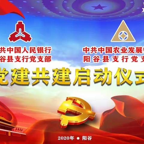 党建共建筑堡垒  双银共谱新篇章--人民银行阳谷县支行与农发行阳谷县支行举行党建共建启动仪式