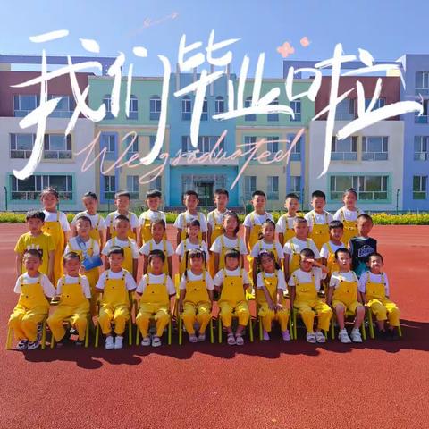 “未来可期  扬帆起航”——梅河口市第二中学幼儿园毕业典礼