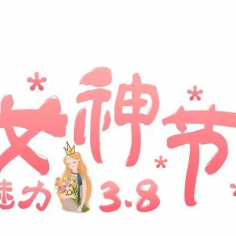 “浓情三月，为爱绽放”－——京师坦丘尼学前部三八女神节活动