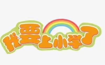 走进幼小衔接——从公开课开始