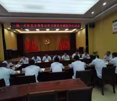 一场一中队党支部召开党史学习教育专题组织生活会