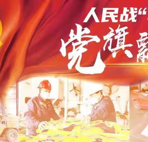 敢担当让党旗高高飘扬