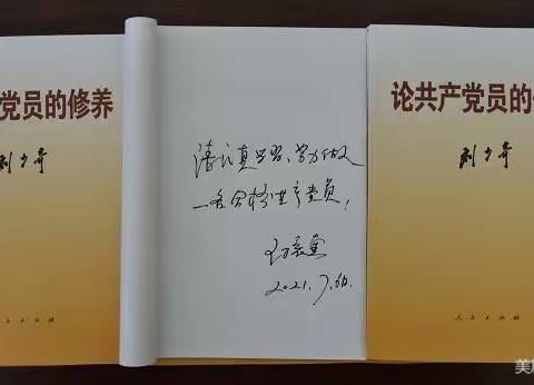 专题学习《论共产党员的修养》
