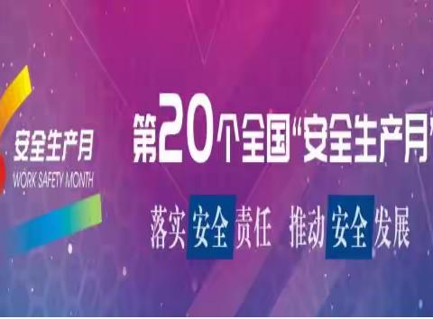 落实安全责任 强化安全意识