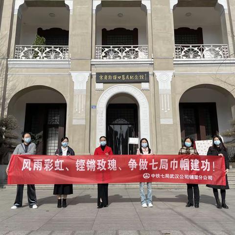 中铁七局武汉公司铺架分公司开展“风雨彩虹、铿锵玫瑰、争做七局巾帼建功”妇女节活动