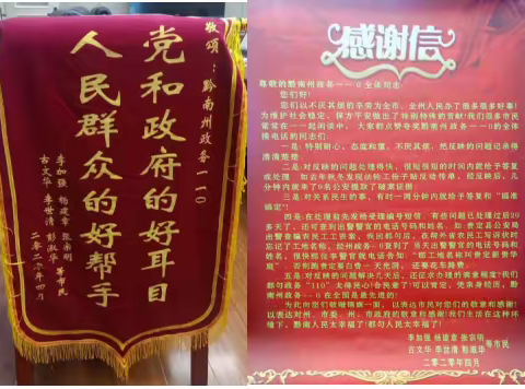 人民群众的好帮手、党和政府的好耳目 ——黔南州政务110服务热线受到群众感谢和表扬