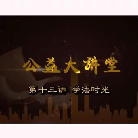 交通小学，五年级四班家长学习普法时光之《预防网课诈骗，安全警钟长鸣》