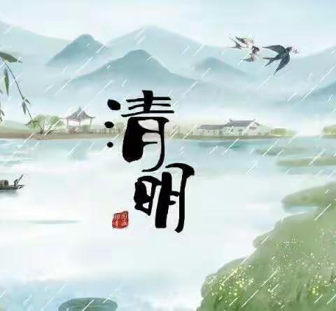 清明