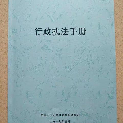 以制度促规范                                                   一一万全区教体局编印《行政执法手册》