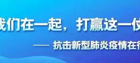 助力疫情防控 志愿者在行动——记孔家庄西红庙东街社区疫情防控志愿者队伍