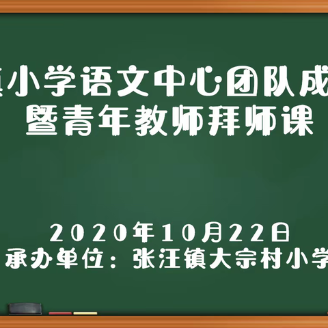 名师团队引领       助推青年教师成长——张汪镇小学语文中心团队成立仪式暨青年教师拜师课