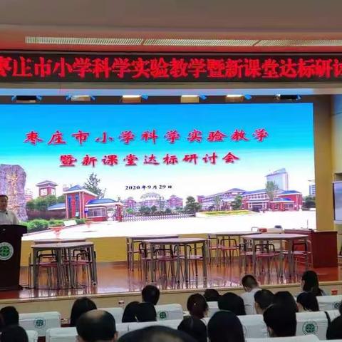 达标引领课堂      创新成就梦想 ———枣庄市小学科学实验教学暨新课堂达标研讨会召开