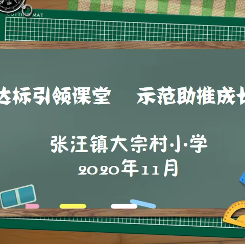 达标引领课堂            示范助推成长     ———张汪镇大宗村小学举行新课堂达标活动