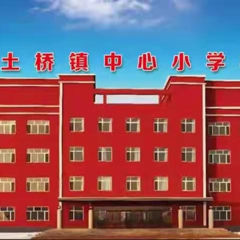 “研学新课标，赋能新课堂”﻿         ——土桥镇中心小学数学新课标研讨座谈会纪实